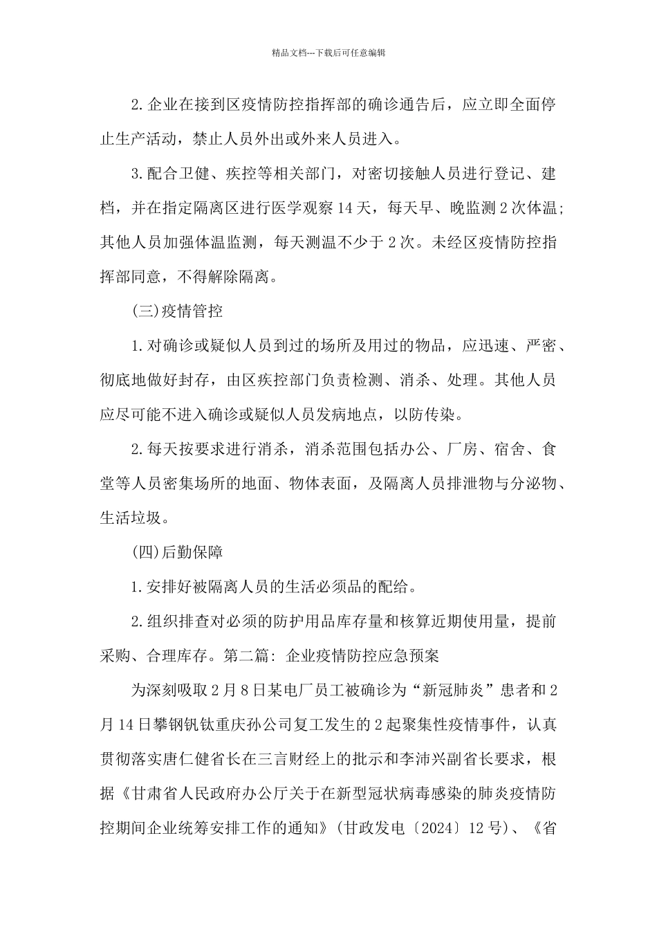 企业疫情防控应急预案_第3页