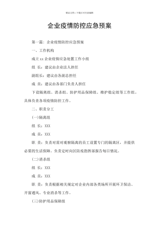 企业疫情防控应急预案