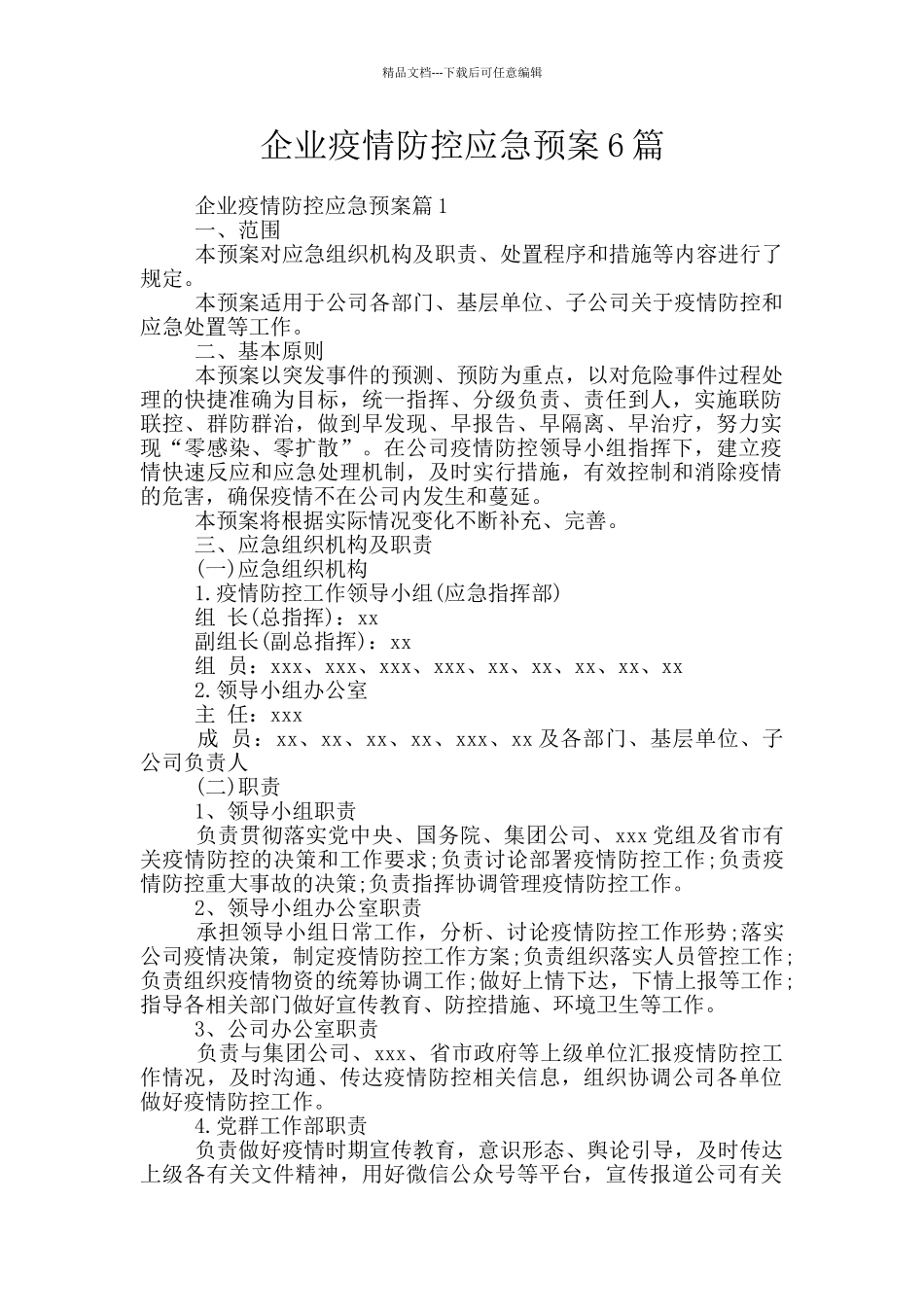 企业疫情防控应急预案6篇_第1页