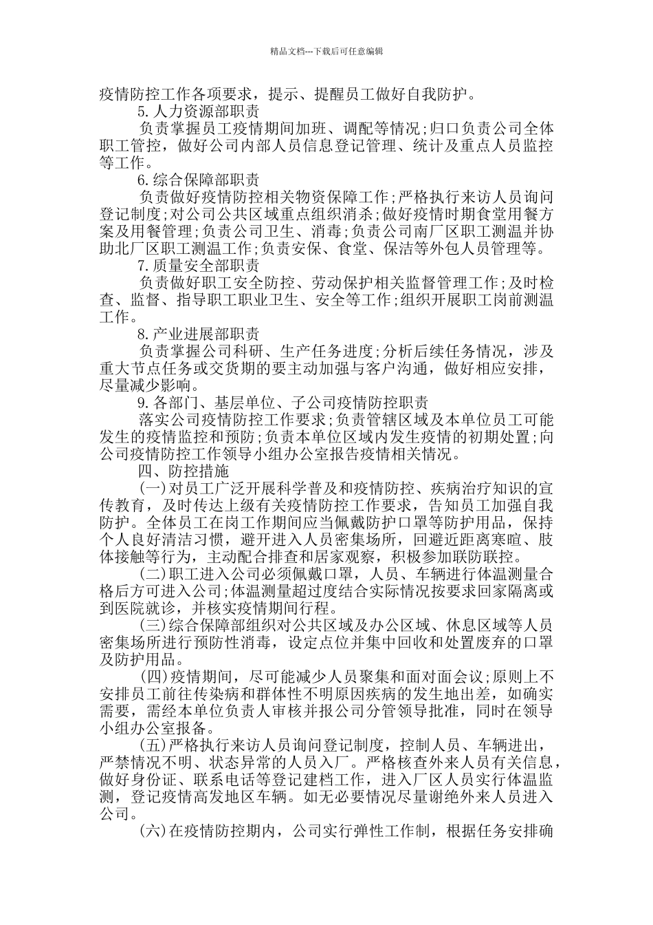企业疫情防控应急预案6篇_第2页