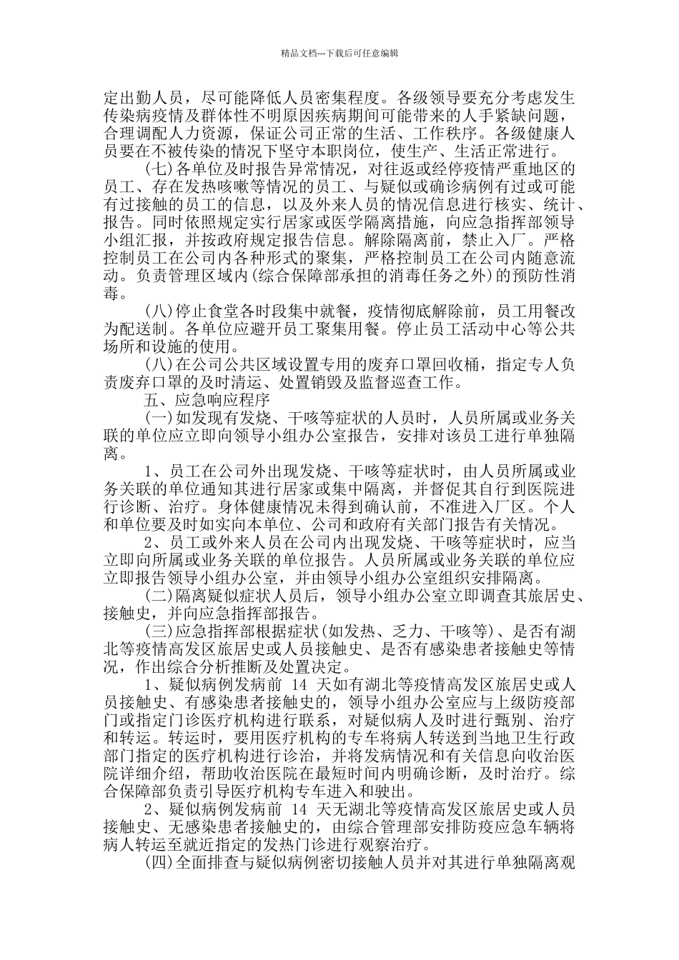 企业疫情防控应急预案6篇_第3页