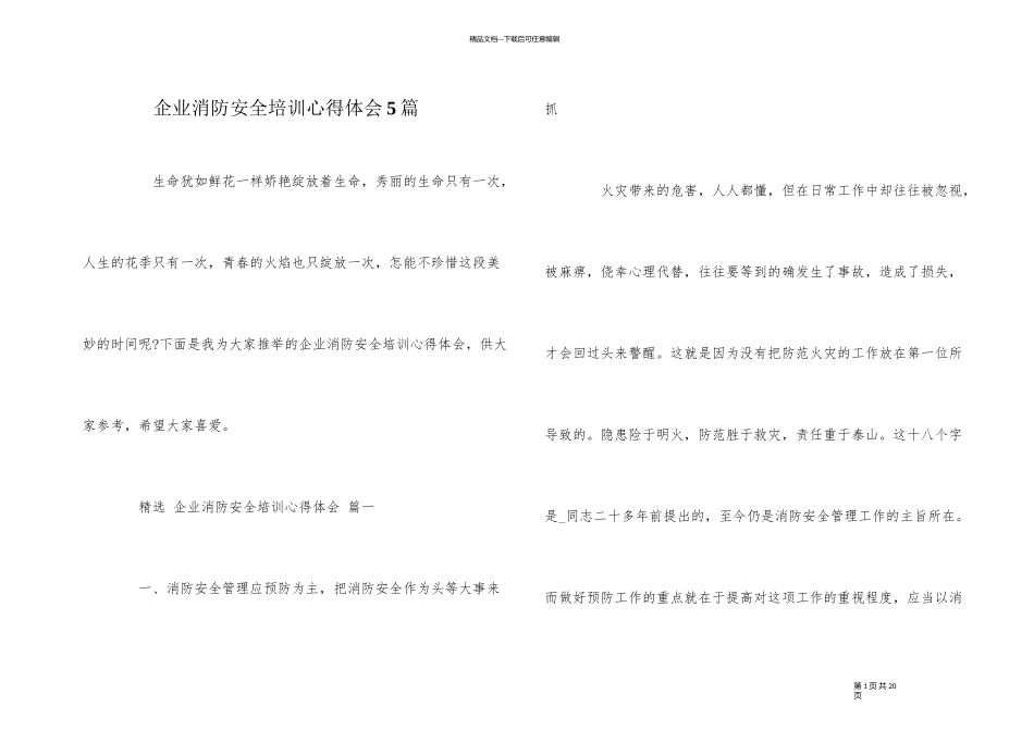 企业消防安全培训心得体会5篇_第1页