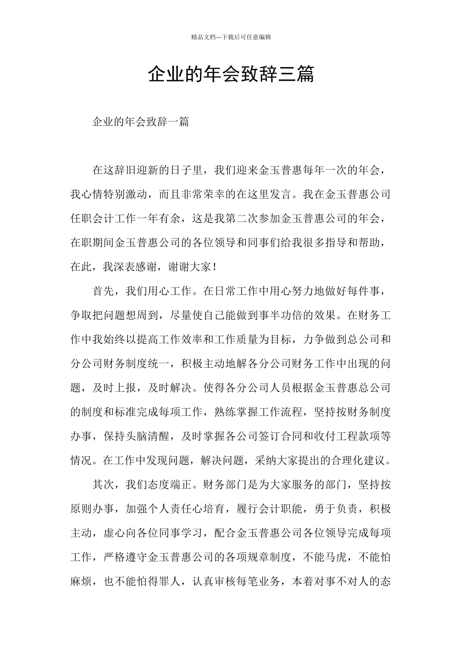 企业的年会致辞三篇_第1页
