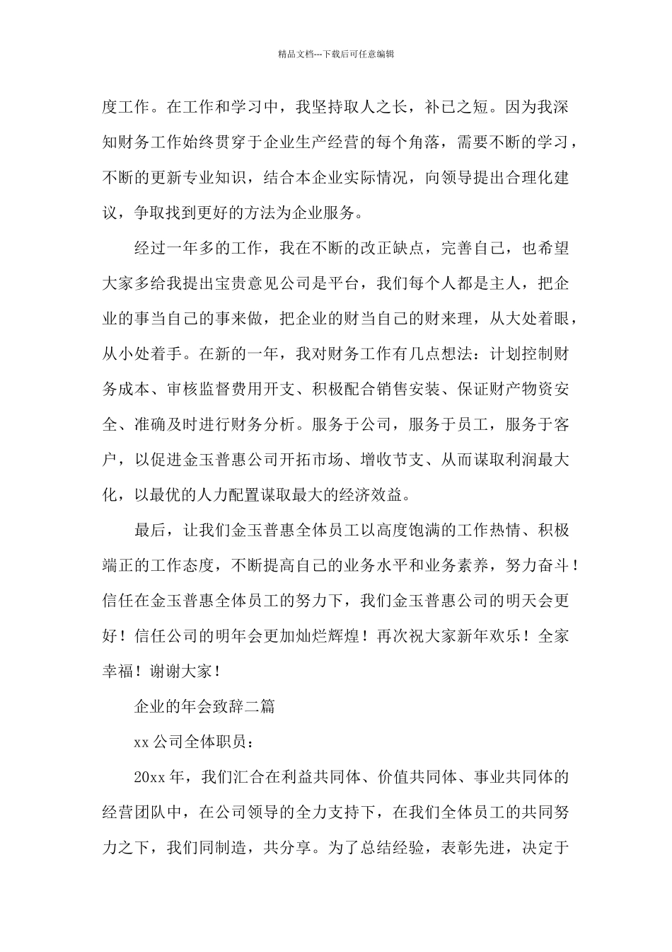 企业的年会致辞三篇_第2页