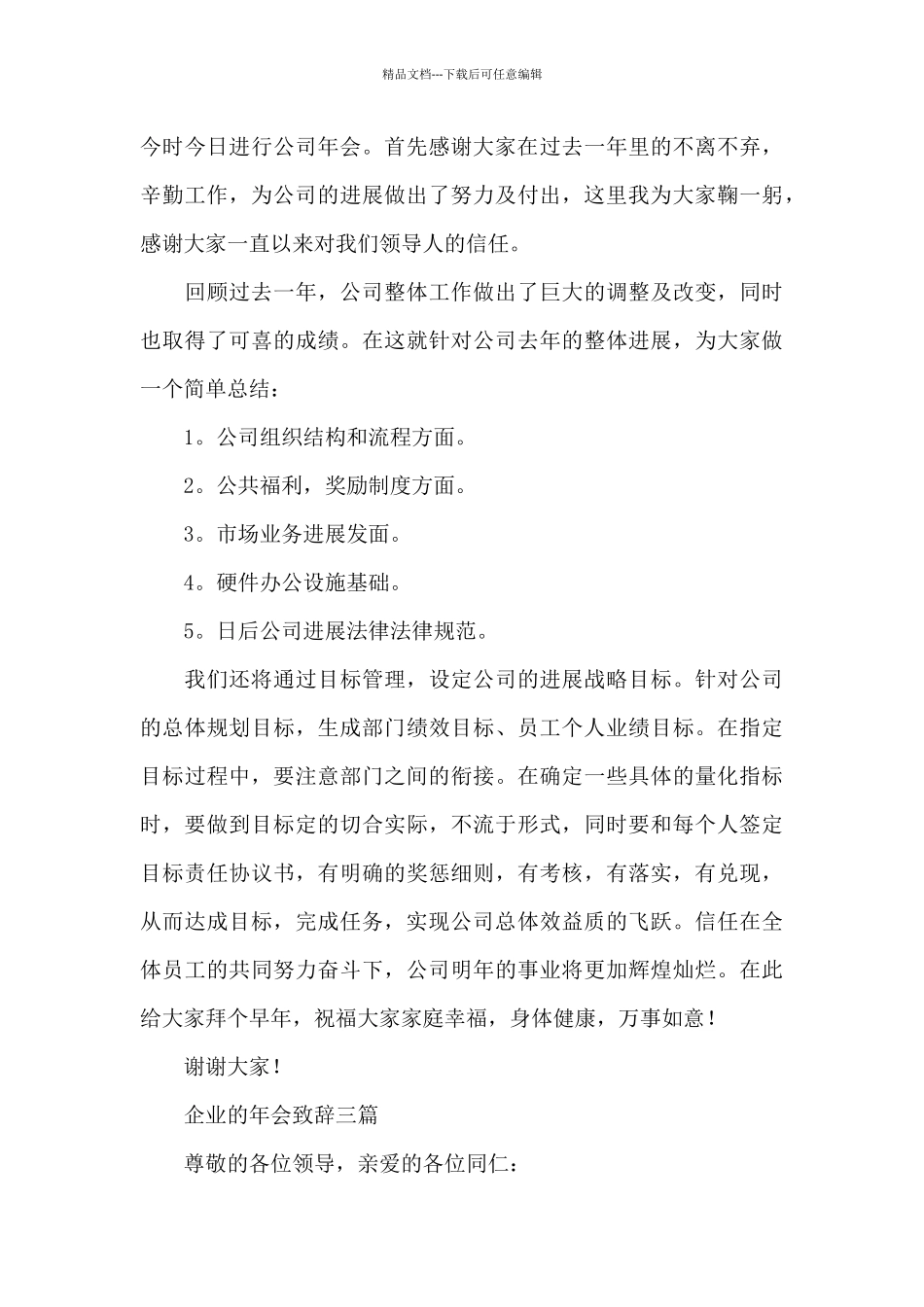 企业的年会致辞三篇_第3页