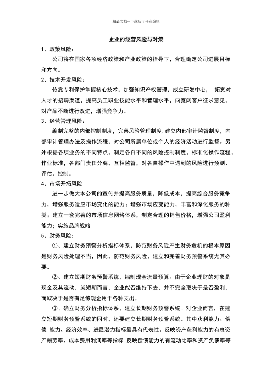 企业的经营风险及对策_第1页