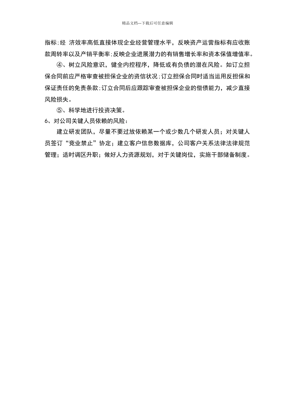 企业的经营风险及对策_第2页