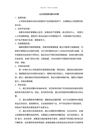 企业的经营风险及对策