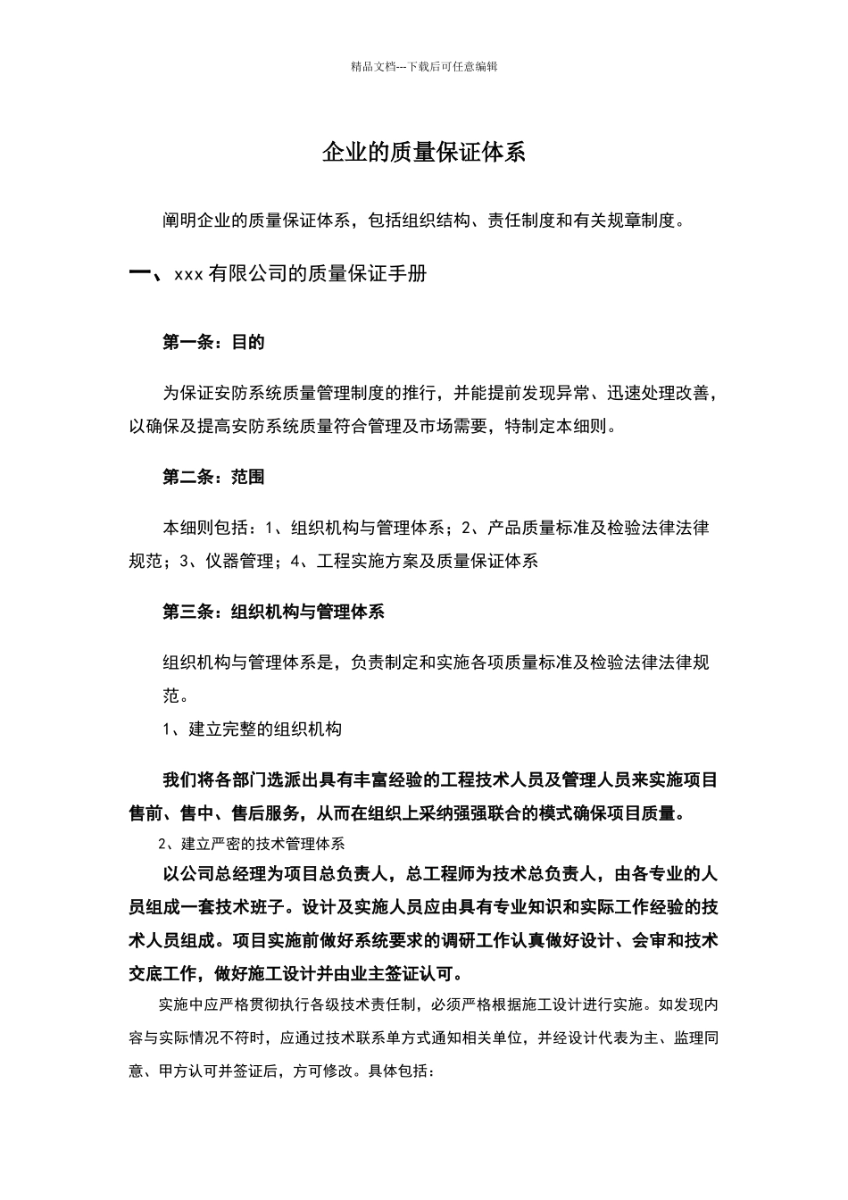 企业的质量保证体系_第1页