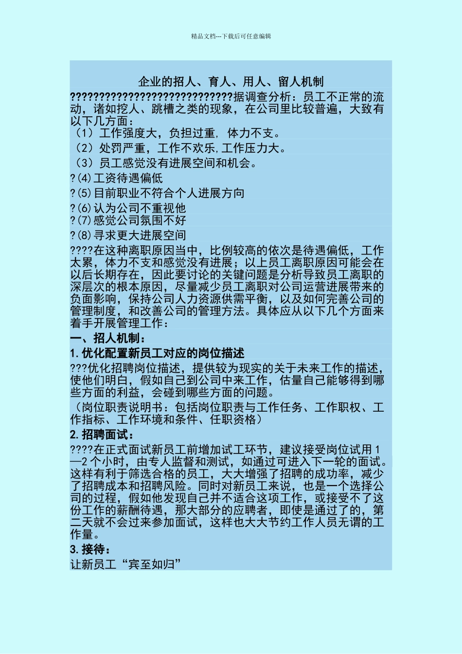 企业的招人、育人、用人、留人机制_第1页