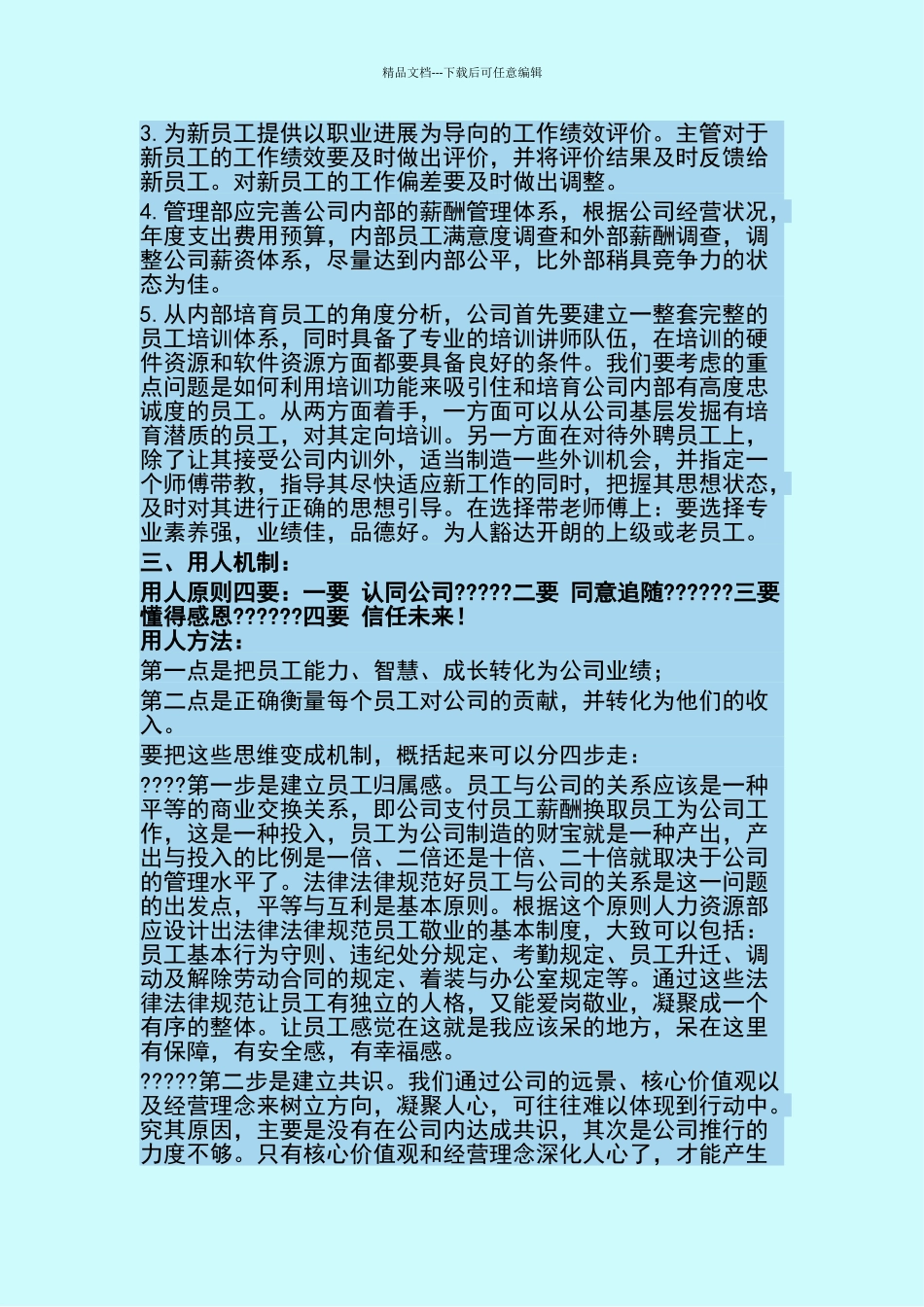 企业的招人、育人、用人、留人机制_第3页