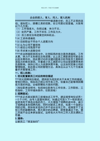 企业的招人、育人、用人、留人机制