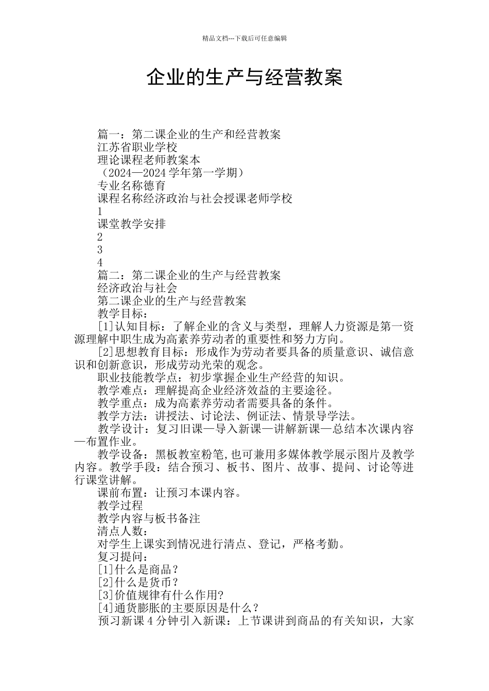 企业的生产与经营教案_第1页