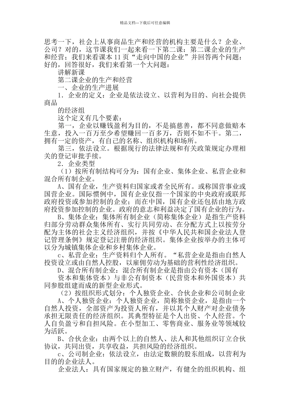 企业的生产与经营教案_第2页