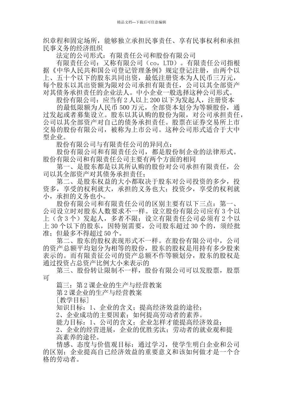 企业的生产与经营教案_第3页