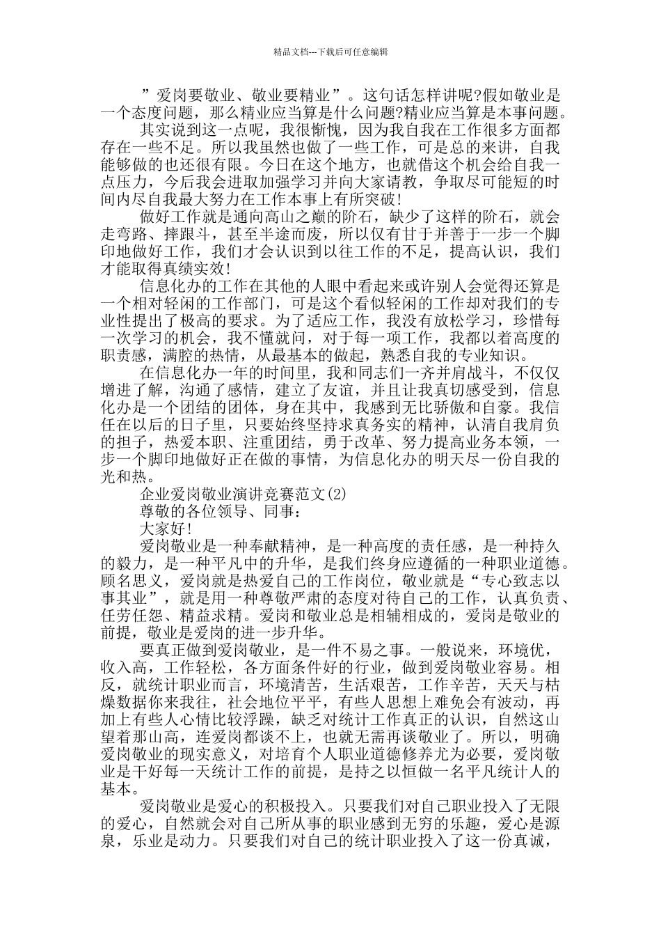 企业爱岗敬业演讲比赛2024年5篇_第2页