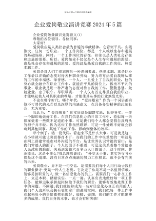 企业爱岗敬业演讲比赛2024年5篇