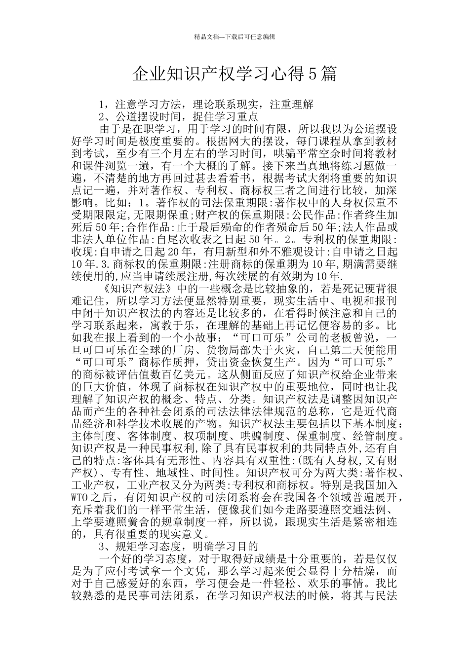 企业知识产权学习心得5篇_第1页