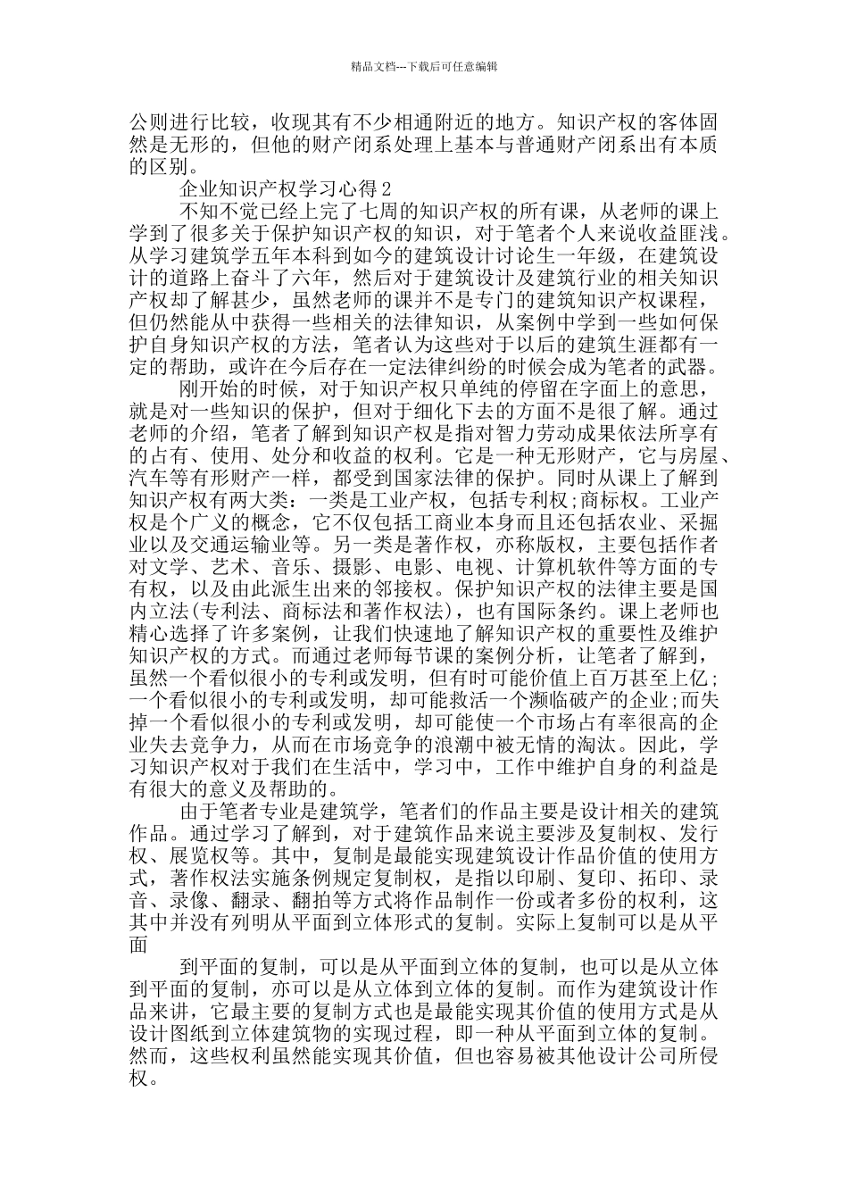 企业知识产权学习心得5篇_第2页