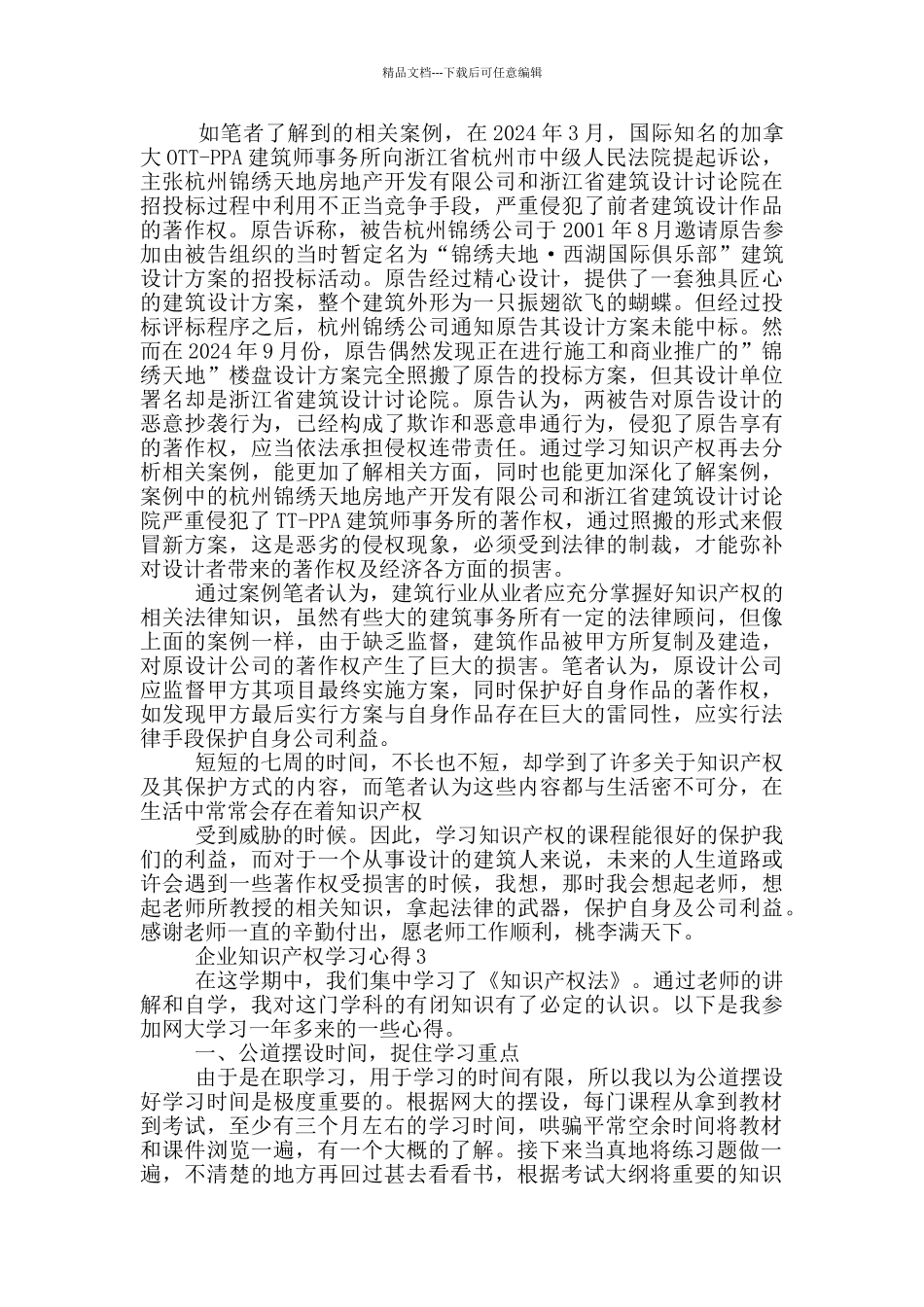 企业知识产权学习心得5篇_第3页