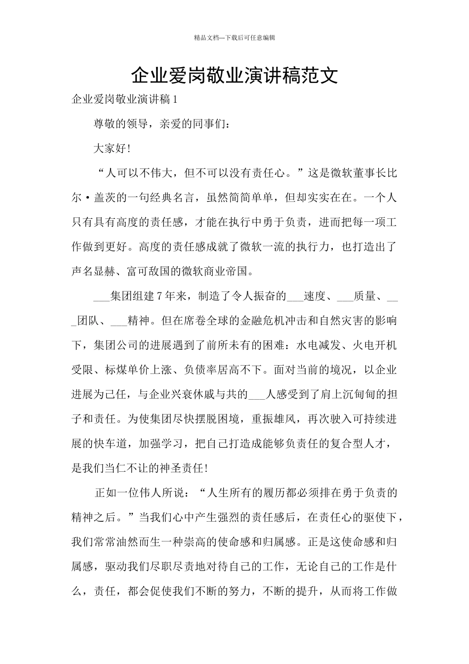 企业爱岗敬业演讲稿范文_第1页