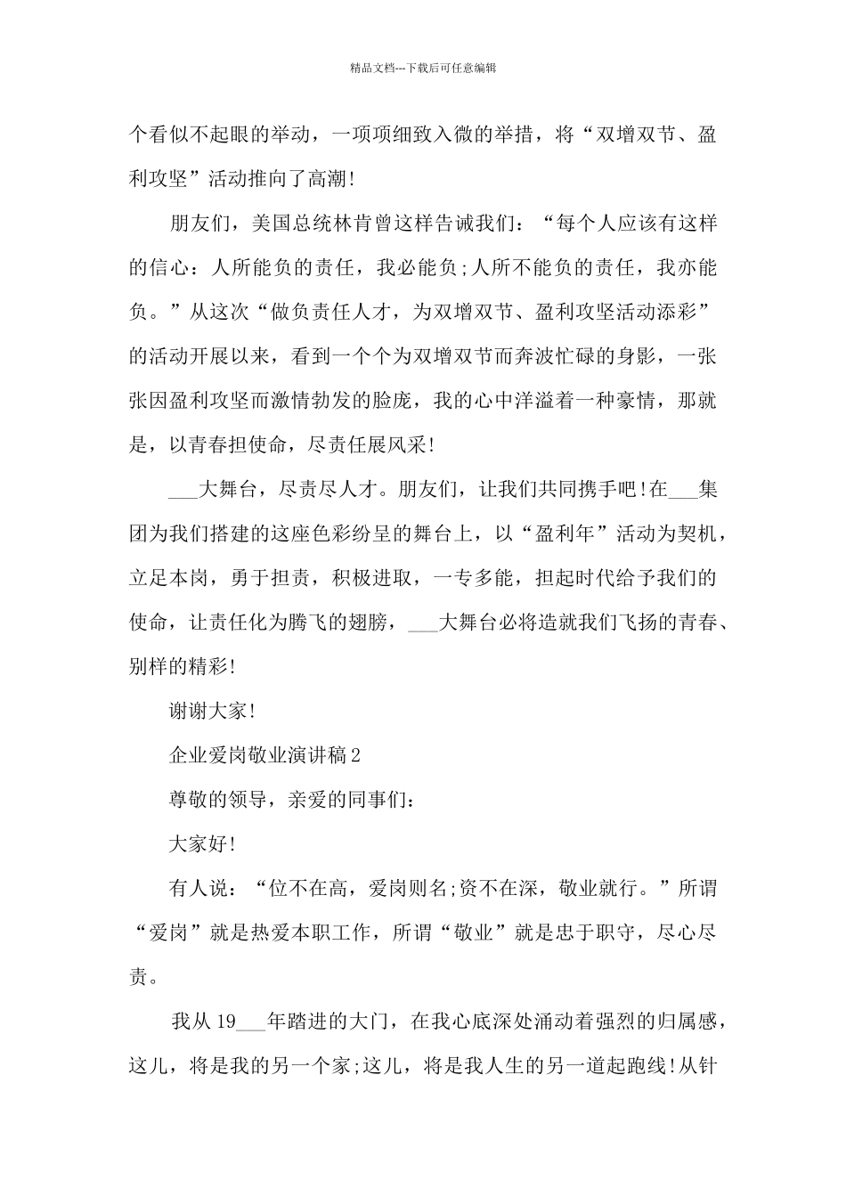 企业爱岗敬业演讲稿范文_第3页