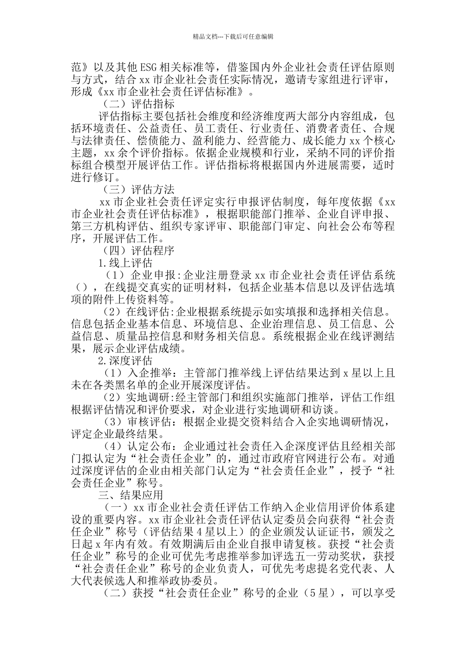 企业社会责任评估工作方案_第2页