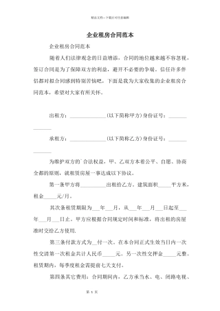 企业租房合同范本