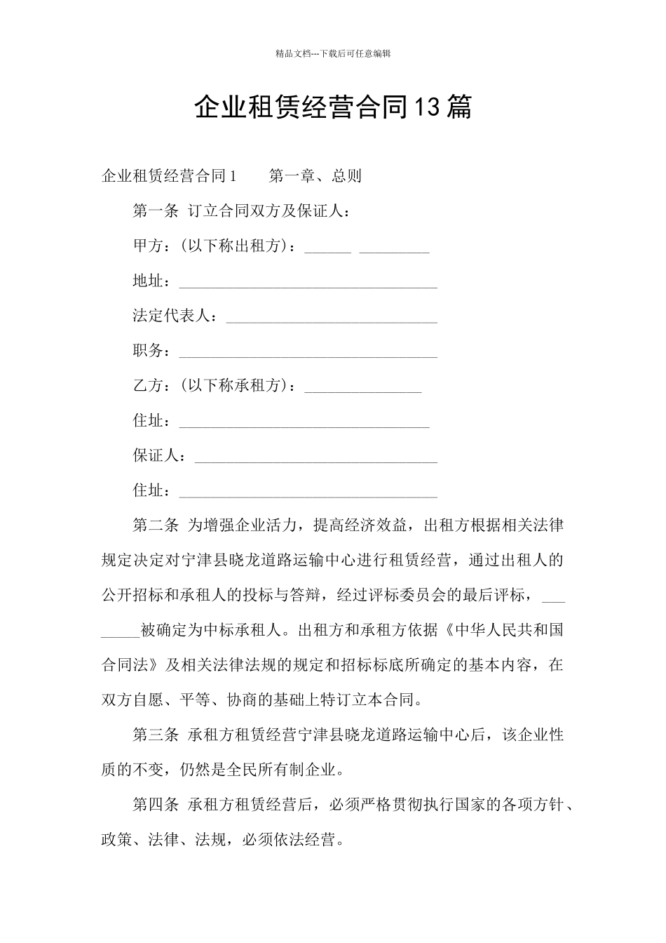 企业租赁经营合同13篇_第1页