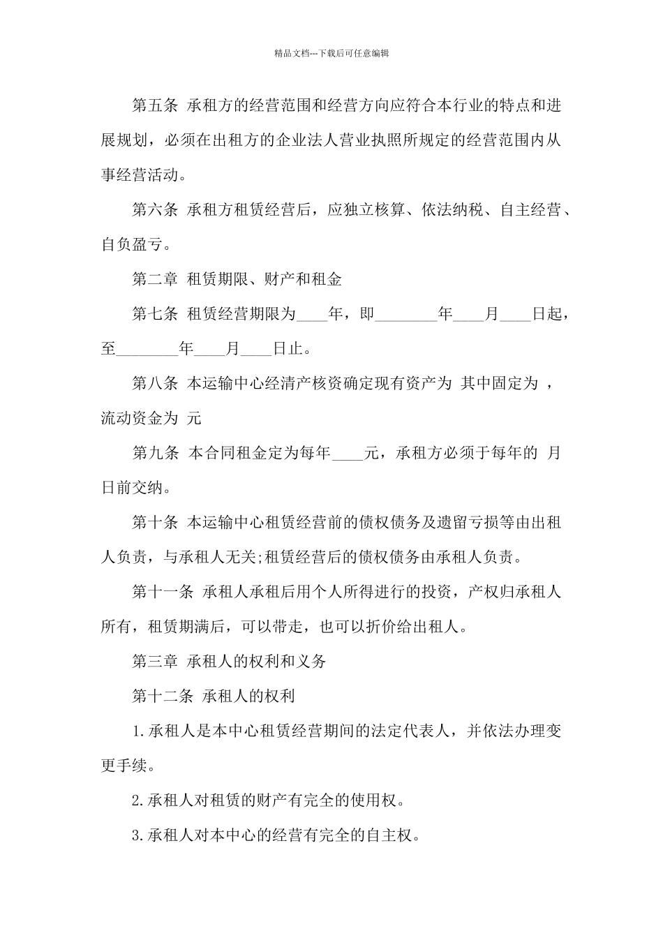 企业租赁经营合同13篇_第2页