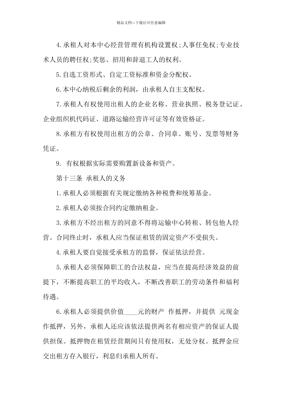 企业租赁经营合同13篇_第3页