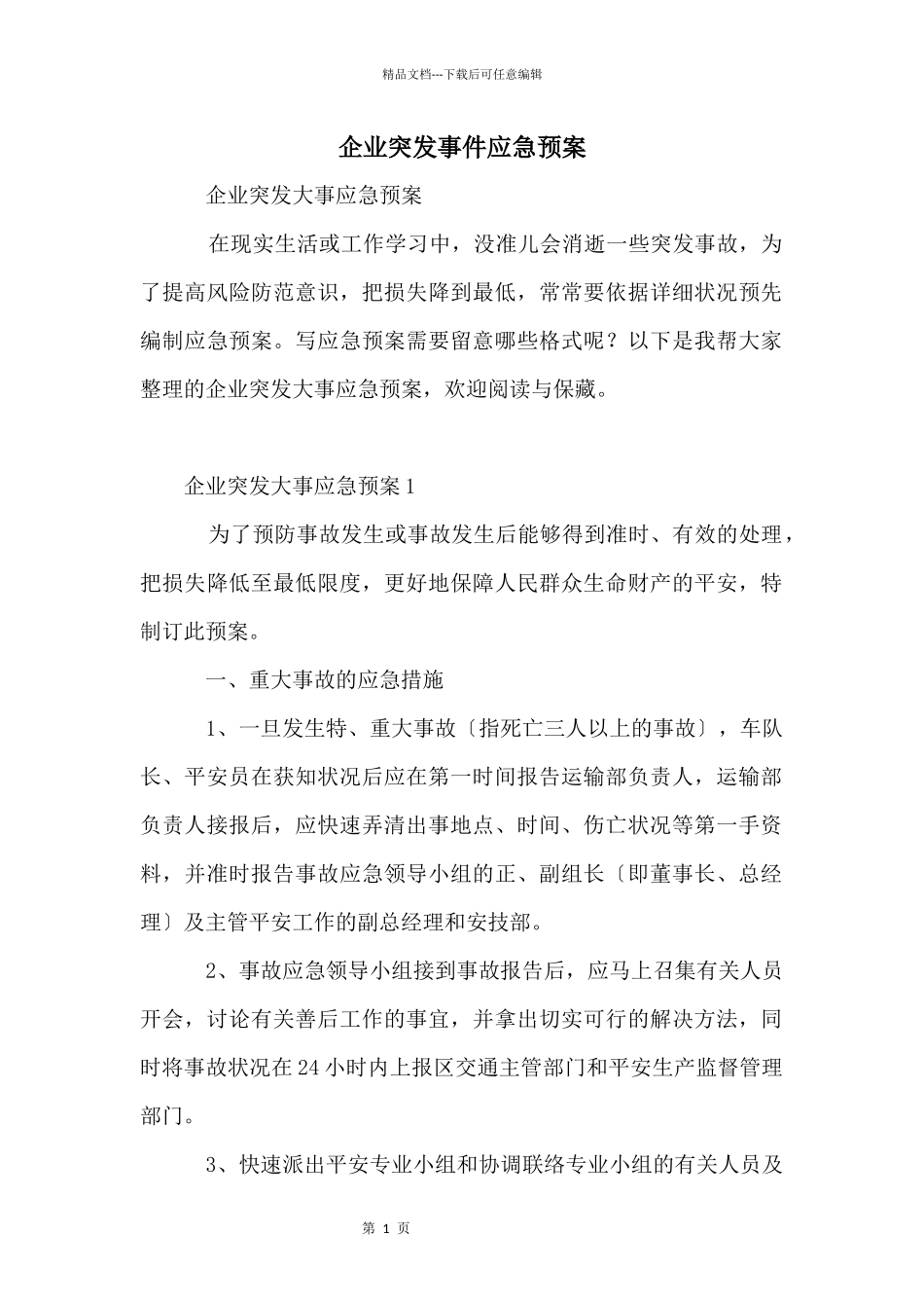 企业突发事件应急预案_第1页