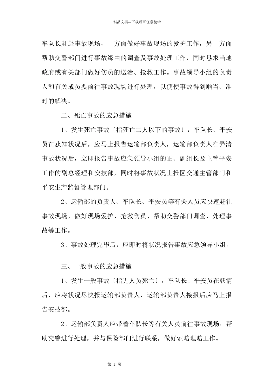 企业突发事件应急预案_第2页