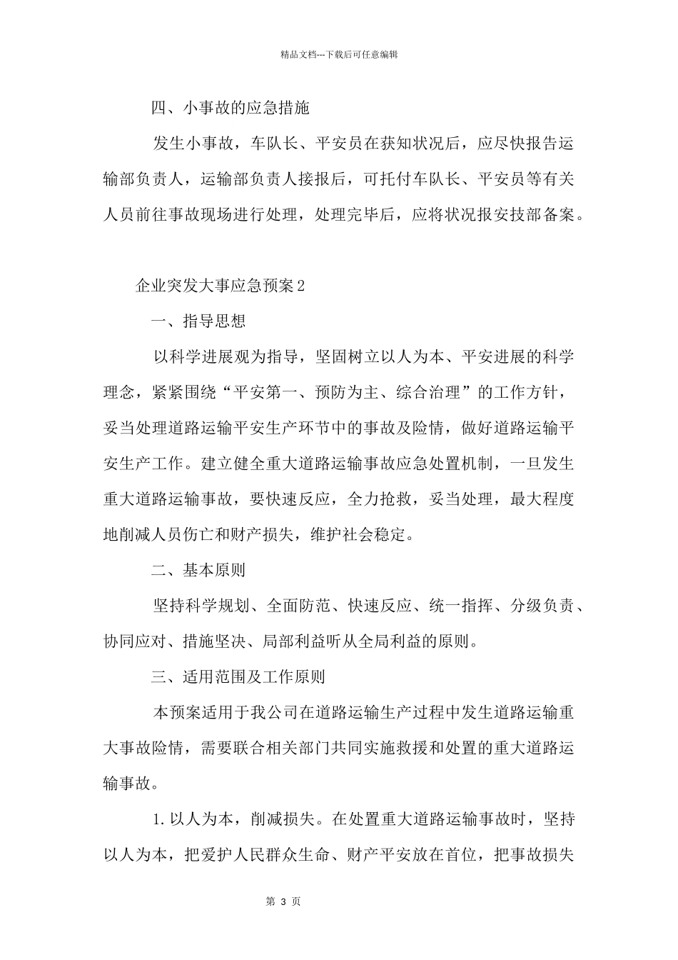 企业突发事件应急预案_第3页