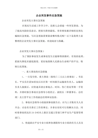 企业突发事件应急预案