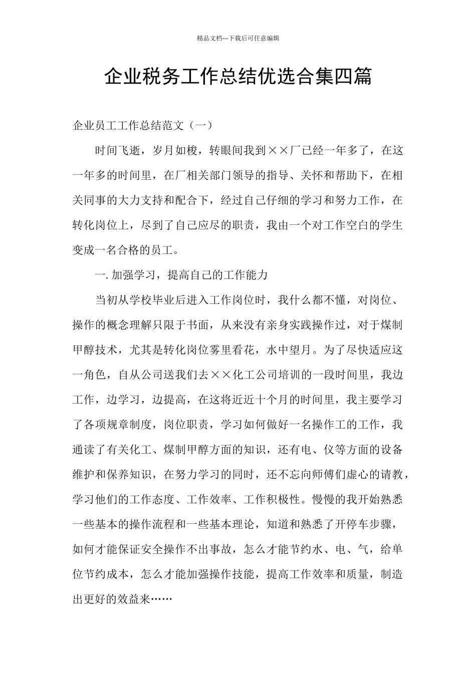 企业税务工作总结优选合集四篇_第1页