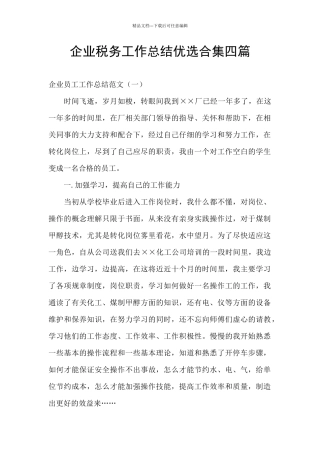 企业税务工作总结优选合集四篇