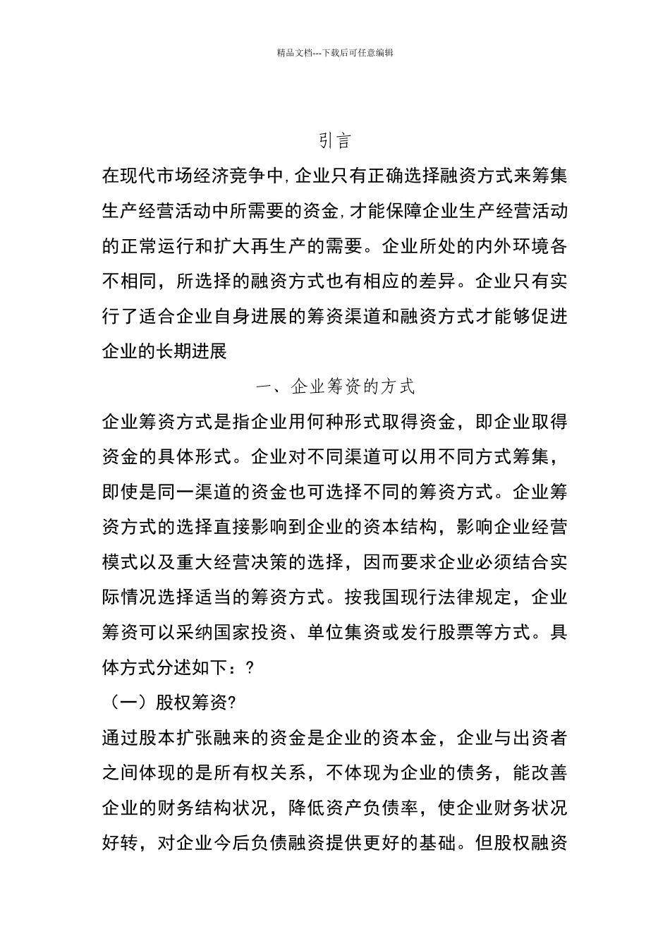 企业筹资方式的比较与选择_第1页