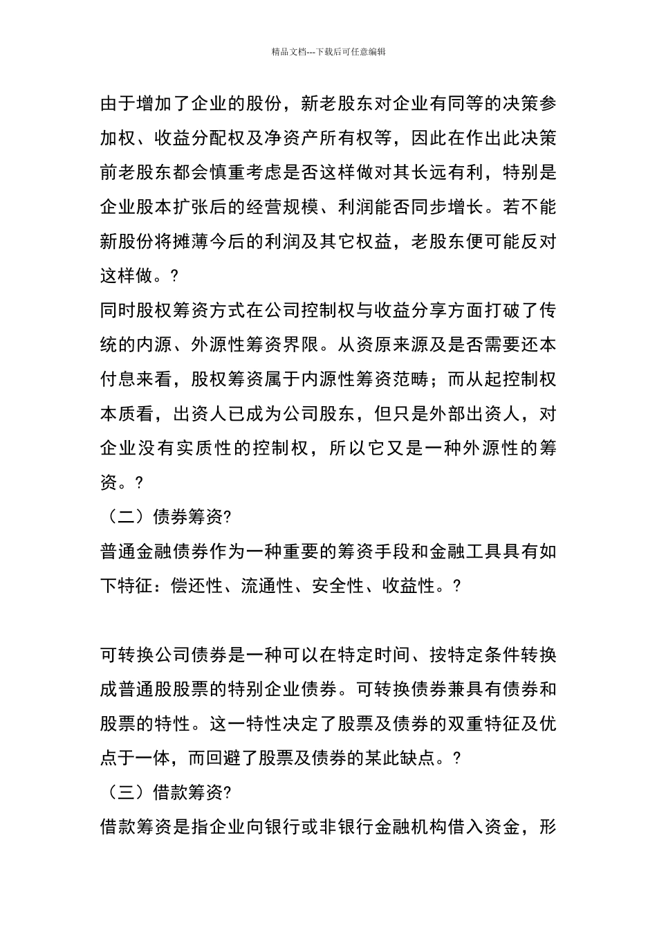 企业筹资方式的比较与选择_第2页