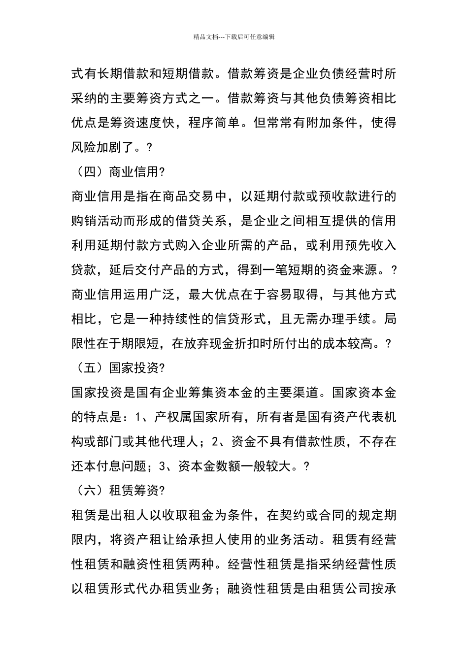 企业筹资方式的比较与选择_第3页