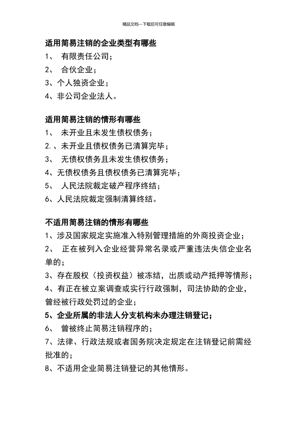 企业简易注销的有关规定和需提交的资料_第1页