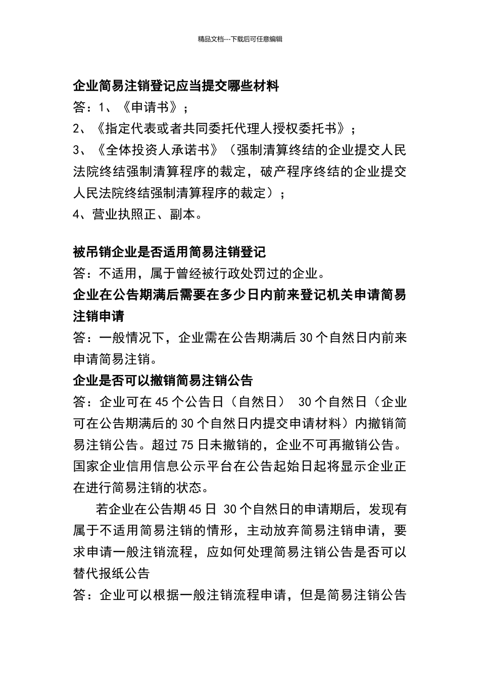 企业简易注销的有关规定和需提交的资料_第2页