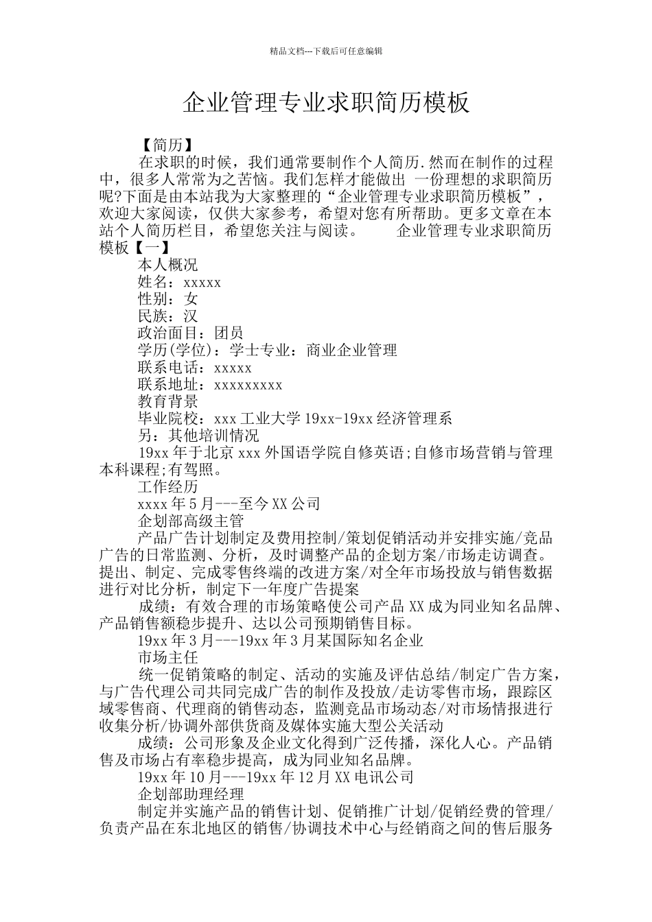 企业管理专业求职简历模板_第1页