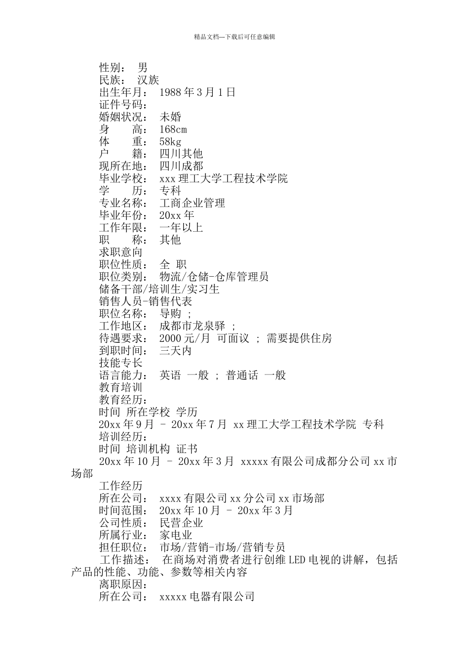 企业管理专业求职简历模板_第3页