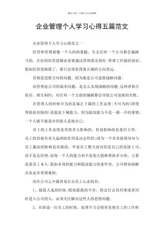 企业管理个人学习心得五篇范文