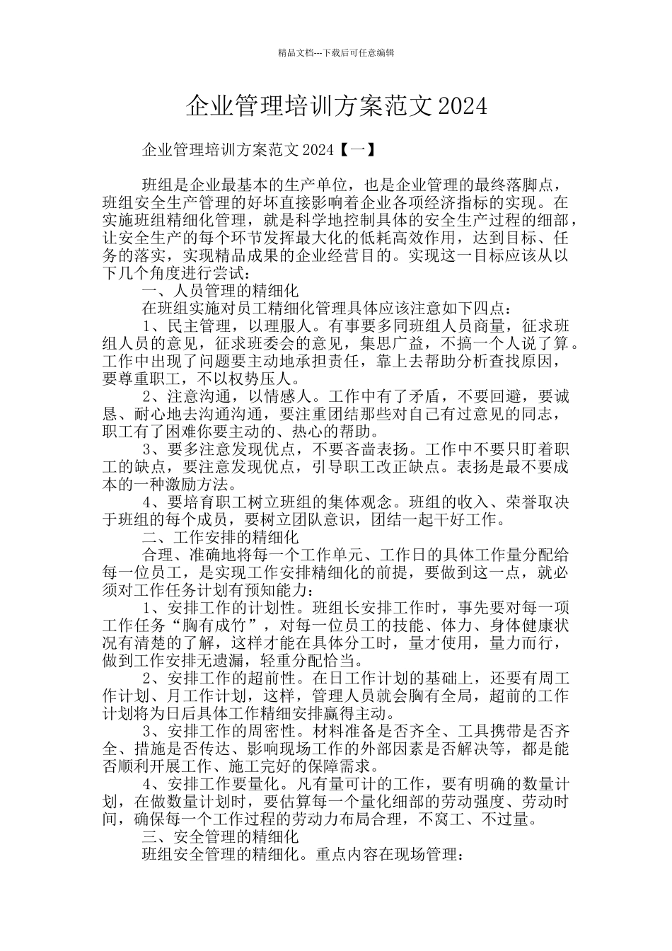 企业管理培训方案范文2024_第1页