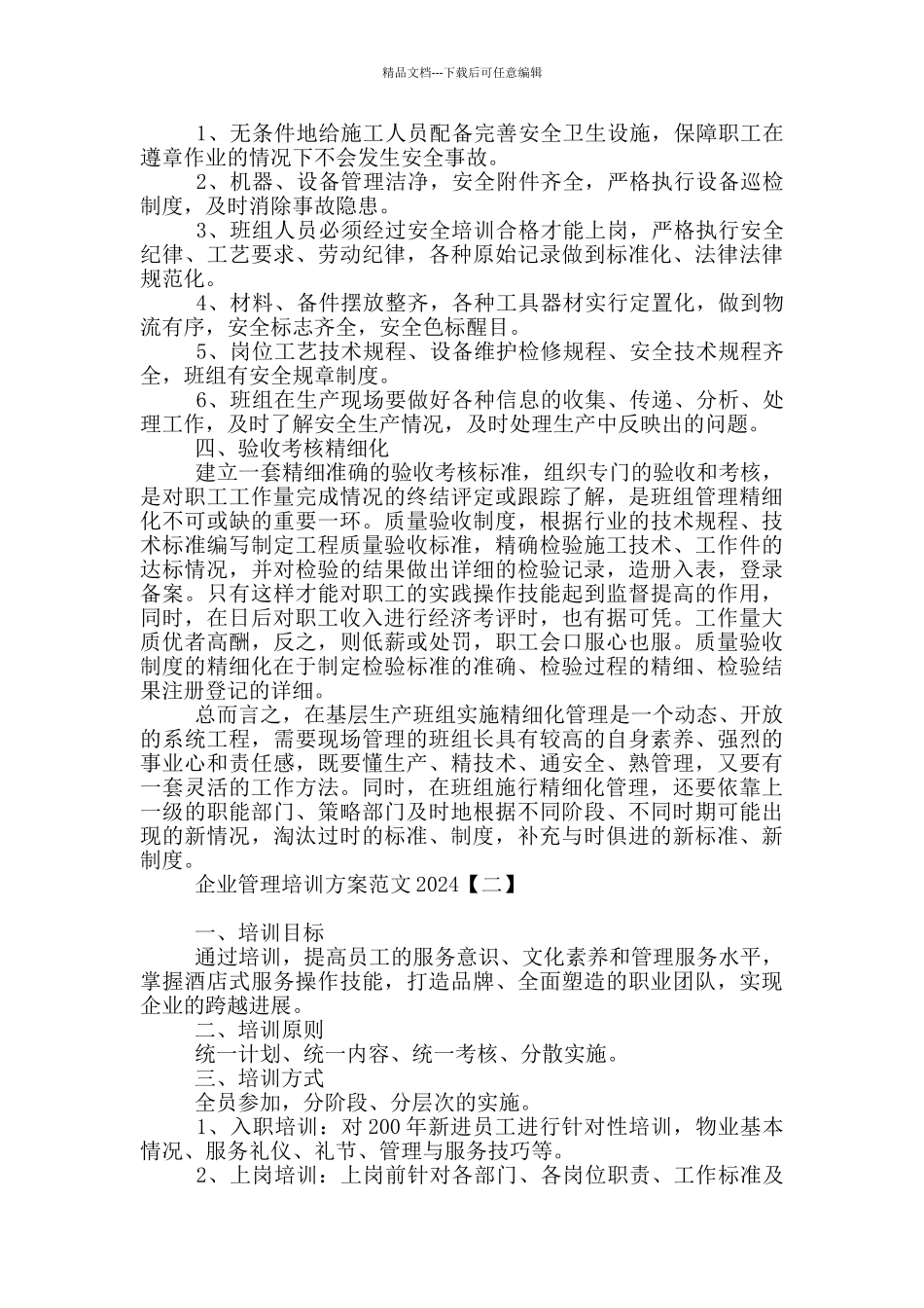 企业管理培训方案范文2024_第2页