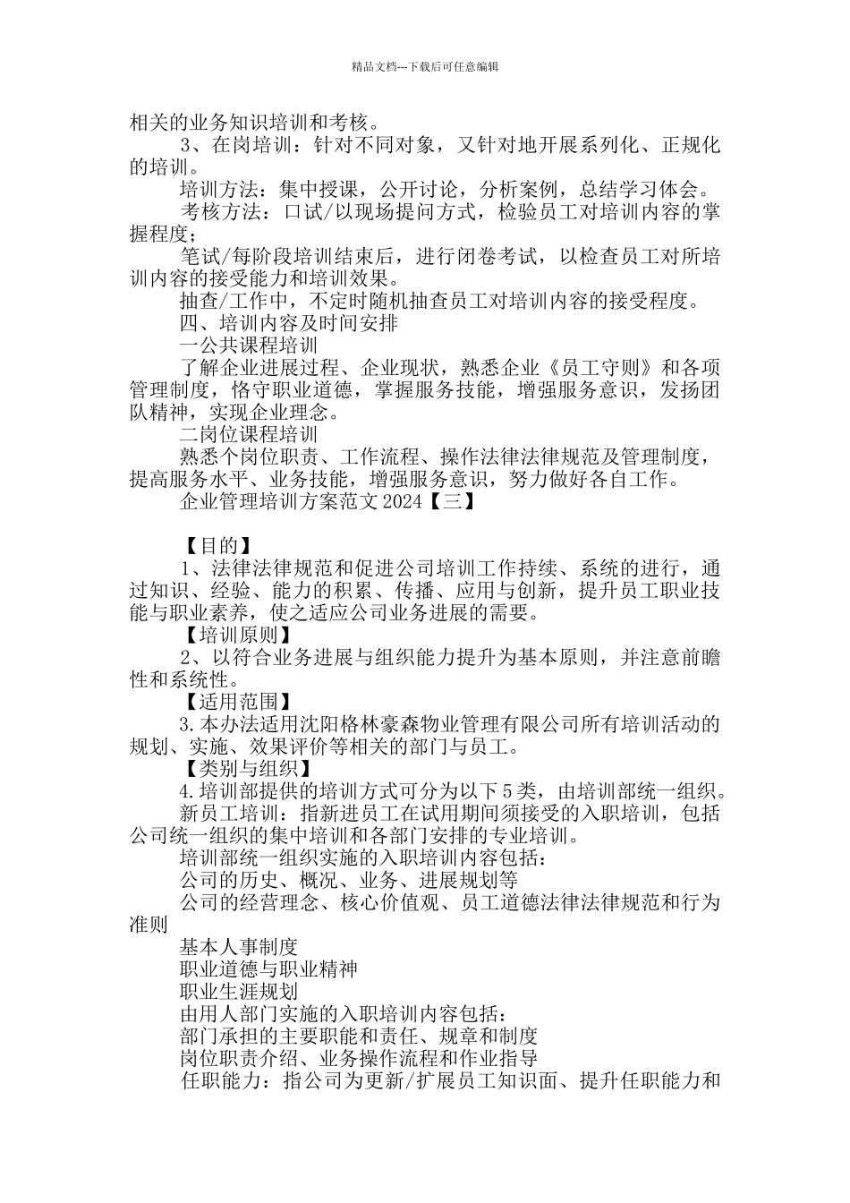 企业管理培训方案范文2024_第3页