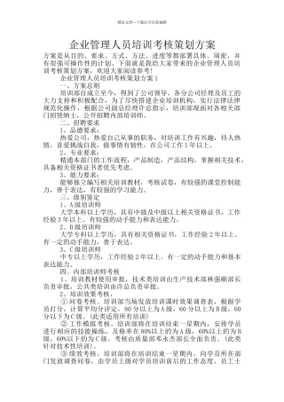 企业管理人员培训考核策划方案