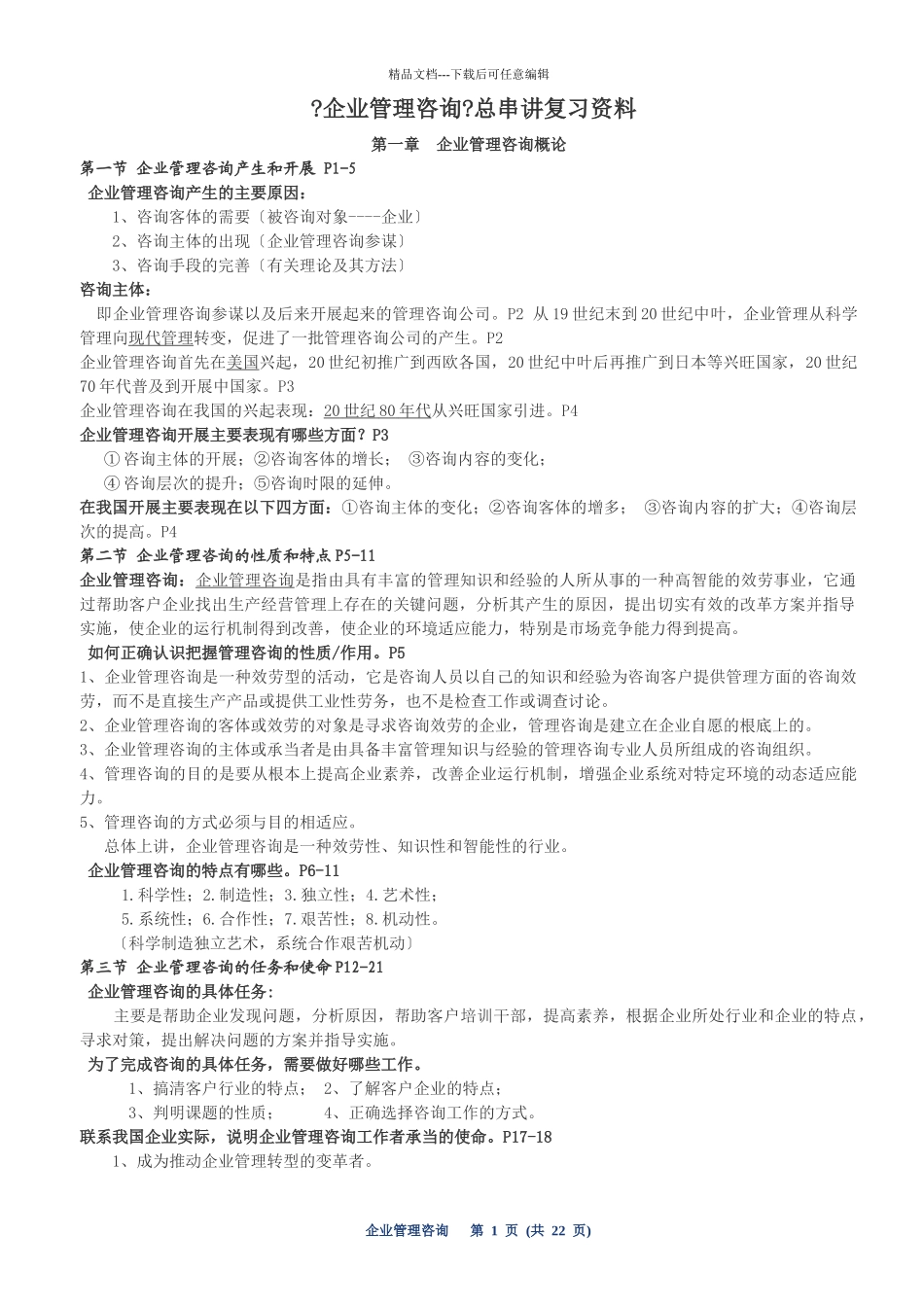 企业管理咨询总串讲复习资料_第1页